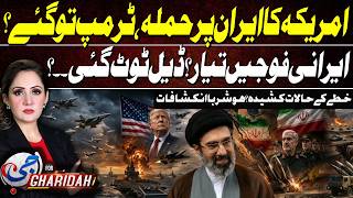Donald Trump Big Mistake To Attack On Iran | Iranian Army Ready | Gulf In Tension | G For Gharidah