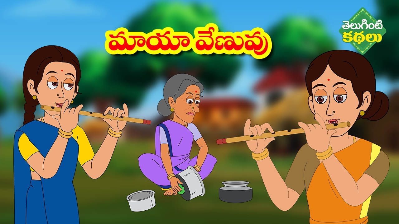 మాయా వేణువు Magical Flute Maya Kathalu Stories In Telugu Telugu