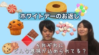 【カップル】ホワイトデーで渡すお菓子にそれぞれ意味があるの知ってた？