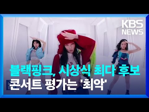 블랙핑크, 미국 시상식 ‘최다’ 후보…콘서트 평가는 ‘최악’ [잇슈 연예] / KBS  2023.09.04.