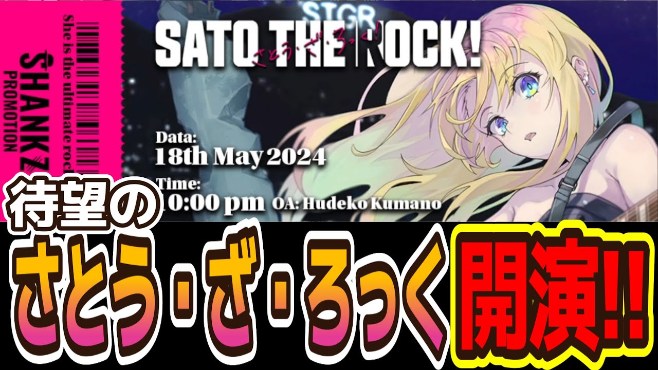 【ストグラ】さとうワンマンライブ「さとう・ざ・ろっく」開演【切り抜き】
