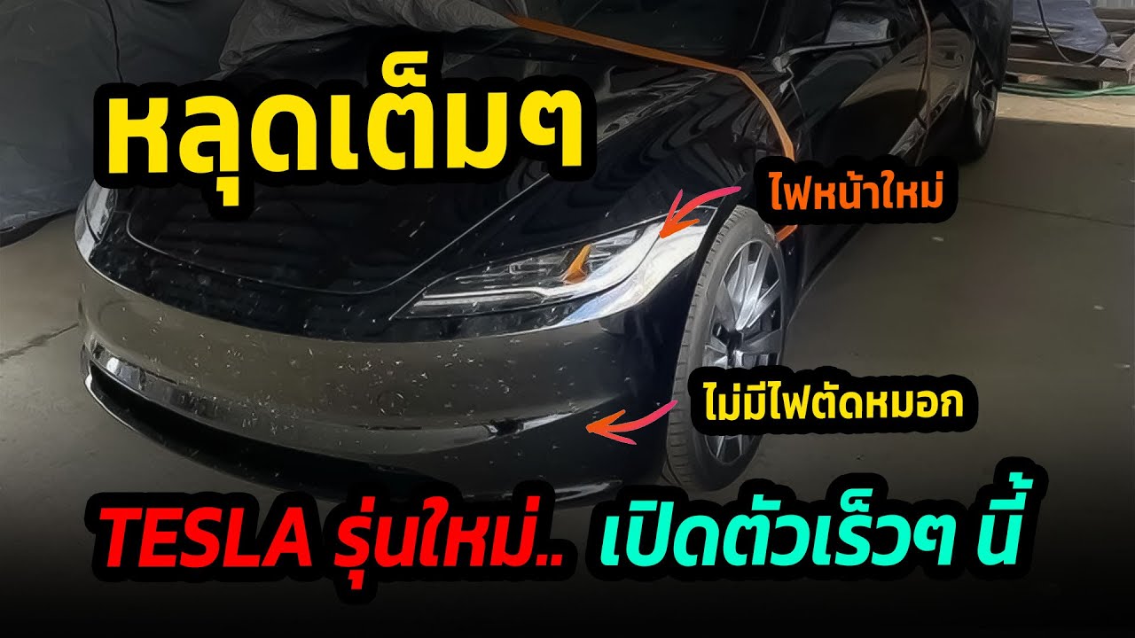 หลุดเต็มๆ Tesla model 3 รุ่นปรับโฉมใหม่ คาดเปิดตัวเร็วๆ นี้ #รถยนต์ไฟฟ้า #tesla #model3