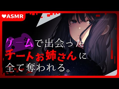 【男性向けASMR】ゲームで出会ったチートお姉さんに全て奪われる【ヤンデレシチュエーションボイス】