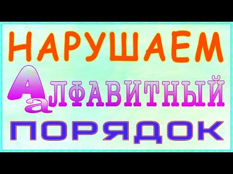 ЛОГИЧЕСКИЕ ЗАДАЧИ ☀ ПРО АЛФАВИТ