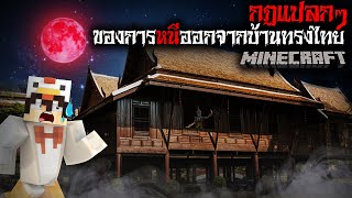 มายคราฟ สยองขวัญ - กฎการหนีออกจากบ้านทรงไทย 😱 Horror Minecraft