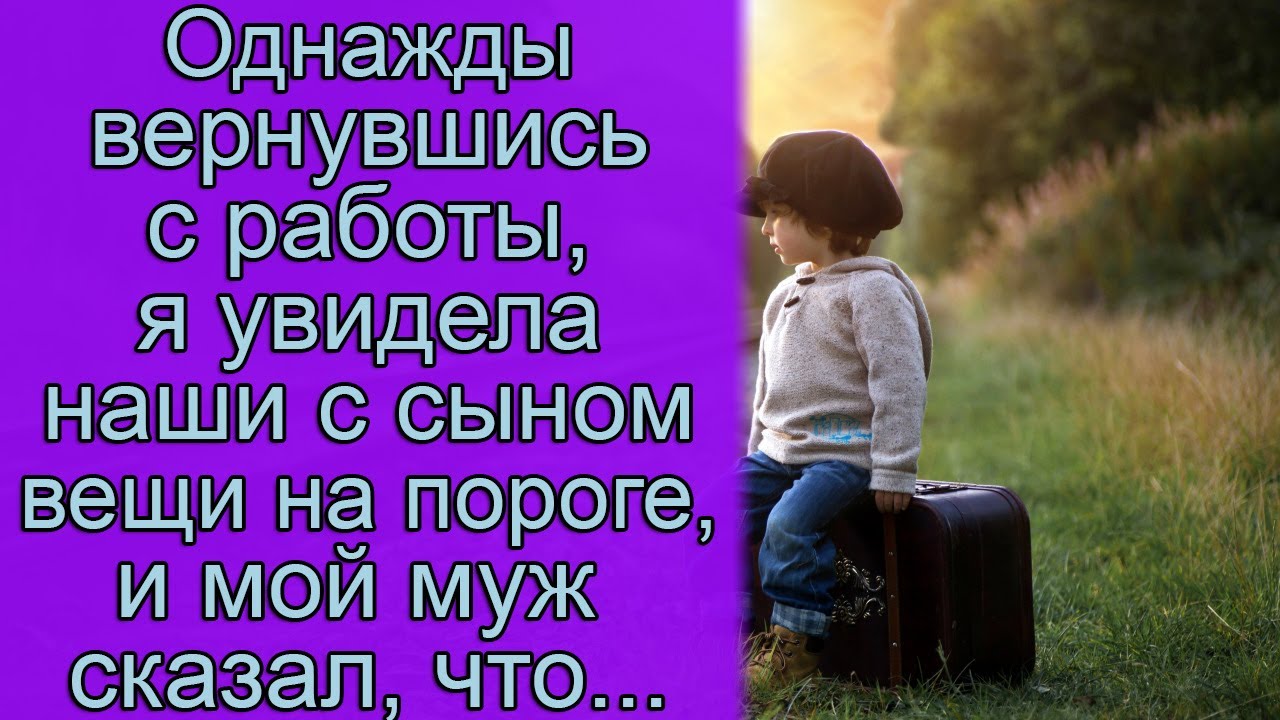 Однажды вернувшись с работы, я увидела наши с сыном вещи на пороге, и ...