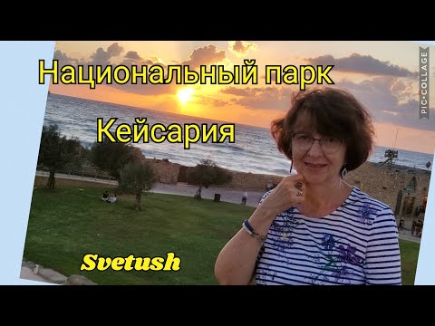Национальный парк Кейсария - история и современность этого удивительного места
