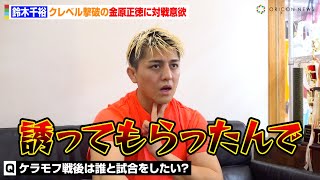 【RIZIN】鈴木千裕、クレベルを撃破した金原正徳に対戦意欲「誘ってもらったんで」　ケラモフ戦の意気込み語る
