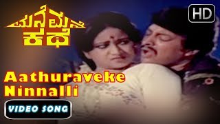 Dr.vishnuvardhan hit songs aathuraveke ninnalli illa song mane kathe
kannada movie cinema, also known as chandanavana, which means
sandalwood in...