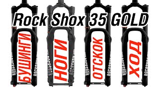 видео: RockShox 35 Gold полный фарш картинка: RockShox 35 Gold полный фарш