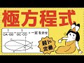 極座標・極方程式のすべてを完全体系化【2次曲線が面白いほどわかる】