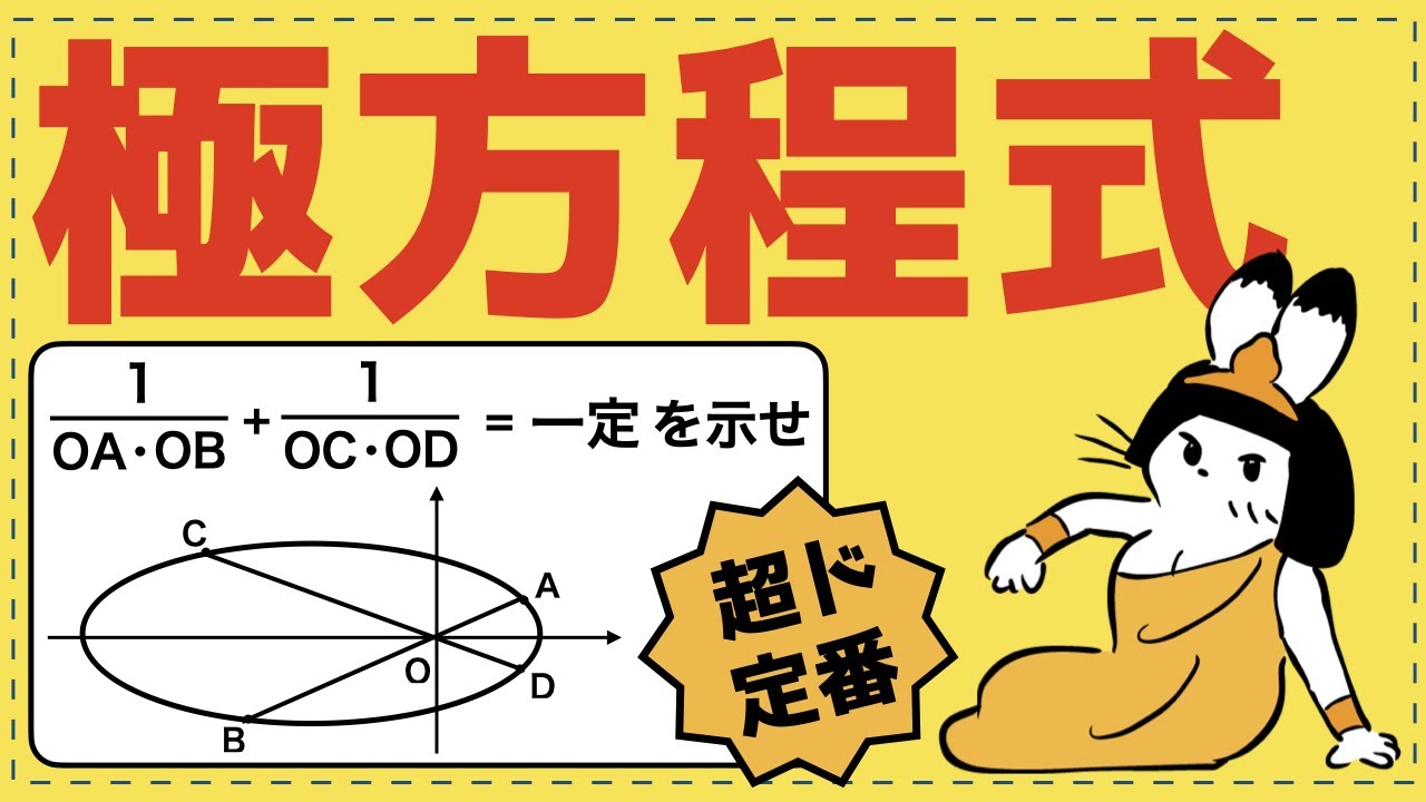 極座標・極方程式のすべてを完全体系化【2次曲線が面白いほどわかる】