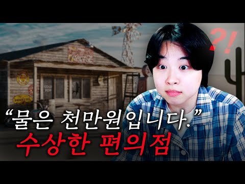 [바다거북스프 15탄] 사막에 한 편의점이 있다.