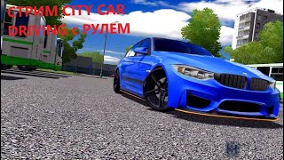 CITY CAR DRIVING с РУЛЕМ ЗАКАЗЫ МАШИН ВЕСЕЛЫЕ ПОКАТУШКИ-ЗАХОДИ ПООБЩЯЕМСЯ)))) ПОД МУЗЫКУ