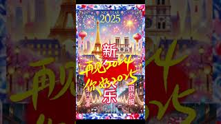 新年快乐心想事成！2024再见！2025，你好！