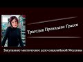 Трагедия Провиденс Грасси. Запутанное мистическое дело сицилийской Мессины.