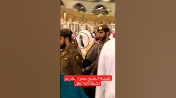 فضيلة #الشيخ_سعود_الشريم حفظه الله تعالى #ترند #اكسبلور #لايك #سورة_البقرة #قرآن ففي#قران_كريم