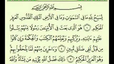 سورة الجمعة بصوت الشيخ عبد الرحمن السديس