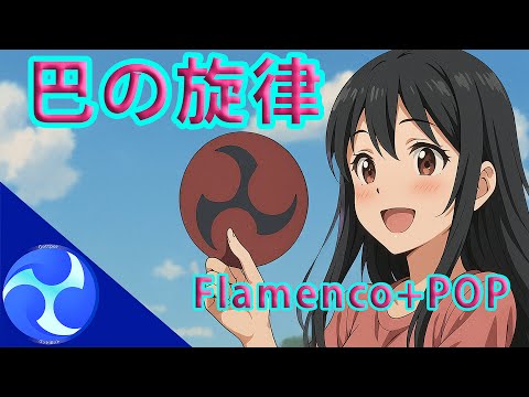 巴の旋律 - Tomoe no Senritsu #sunoai Flamenco Pop