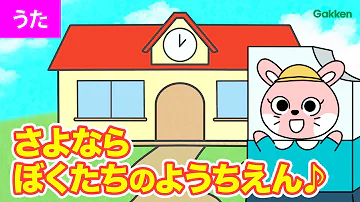 卒園ソング さよならぼくたちのようちえん 幼稚園 保育園 卒業ソング こどものうた 童謡 手遊び キッズ ダンス Japanese Children S Song Nursery Rhymes Mp3 卒園ソング さよならぼくたちのようちえん 幼稚園 保育園 卒業ソング こどものうた 童謡 手遊び キッズ ダンス Japanese Children S Song Nursery Rhymes Mp3