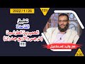 وليد إسماعيل تطبيق القاعدة الحميرية الطرشية نرجس والأربع جدران