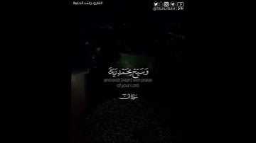 ﴿ومن الليل فسبحه وأدبار السجود﴾ | القارئ: راشد الحليبة
