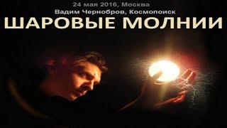 Вадим Чернобров. Шаровые молнии