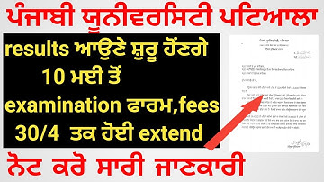 pup results starting after 10 may | Punjabi University Patiala exam news today | exam dates extended