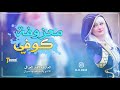 #اشتراك_في_القناة_واضغط_على_جرس_الاشعارات ردح عراس عراقي عراقية ردح اقوى  معزوفة خرافي 2020 ردح  حصر