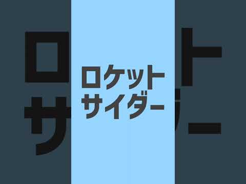 ロケットサイダー／ナユタン星人 cover. ゆい