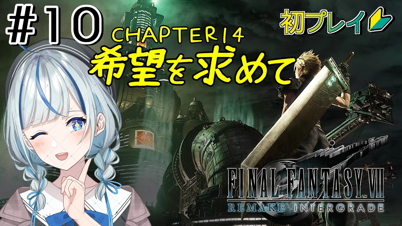 【FF7リメイク】#10 まずはクエストから!【#青井水/VTuber/実況】【FINAL FANTASY VII REMAKE】※ネタバレ注意