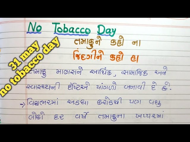 @ No tobacco day / તમાકુને કહો ના, જિંદગીને કહો હા/ 10 lines on No tobacco  day in Gujarati