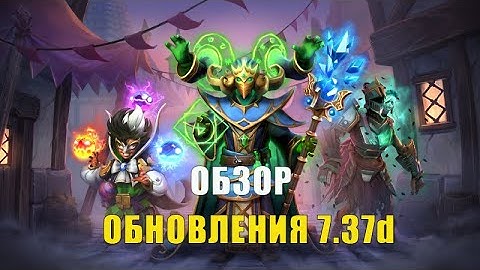 ПАТЧ 7.37d  ОСНОВНЫЕ ИЗМЕНЕНИЯ. НОВЫЙ COLLECTOR'S CACHE. НОВЫЕ СЕТЫ  DOTA 2