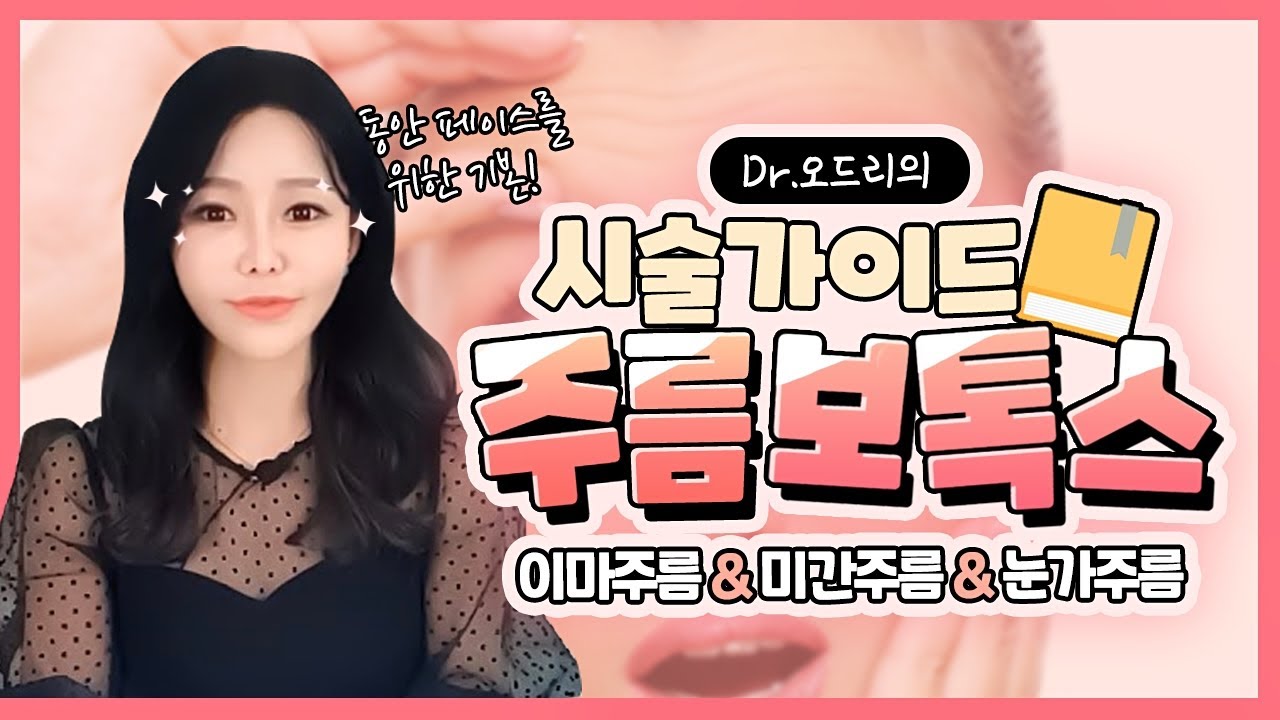 이마주름, 미간주름, 눈가주름 보톡스💉 표정 주름 보톡스 어디까지 가능할까?