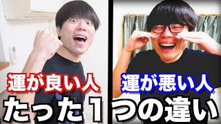 運が悪い人と良い人のたった１つの違い