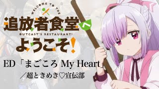 『追放者食堂へようこそ！』ED「まごころ My Heart」ドラム叩いてみた。/ Tuihousyasyokudou ED magokoro my heart drum cover
