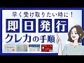 クレジットカードの申し込み・審査・発行の手順｜カード届くまで何日？