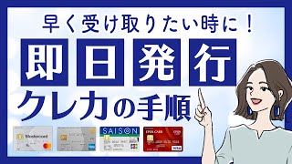 クレジットカードの申し込み・審査・発行の手順｜カード届くまで何日？