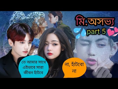 💞মি.অসভ্য 💞[part 5]💦jungkook🗣️আমাকে কি একটুকো বিশ্বাস করা যায় না। #taekooklovestory #taekookff #bts