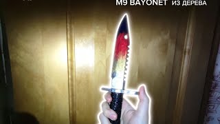 Макет M9 bayonet "fade" из дерева #cs2 