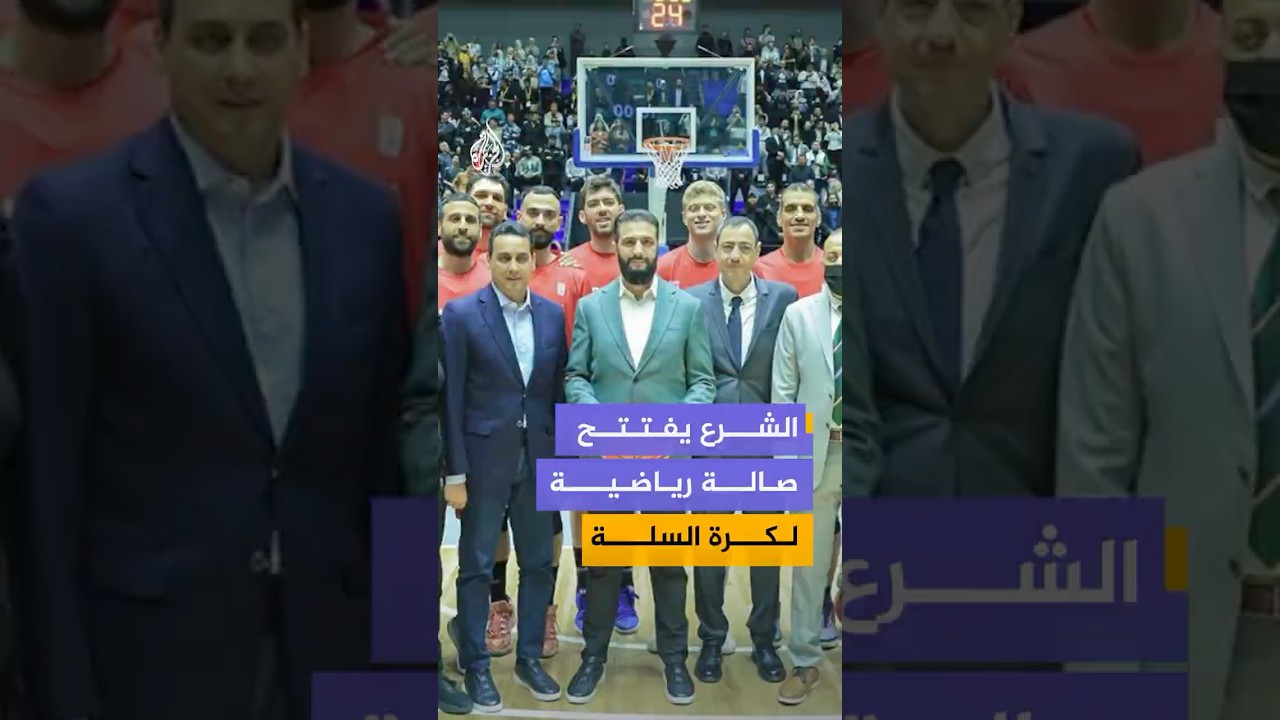 الرئيس السوري يفتتح صالة الفيحاء الرياضية في دمشق بعد إعادة تأهيلها وتجهيزها 🏀🇸🇾
