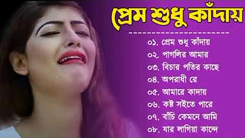 প্রেম শুধু কাঁদায় 💕 দুঃখের গান 😭Bangla Sad Song 2022