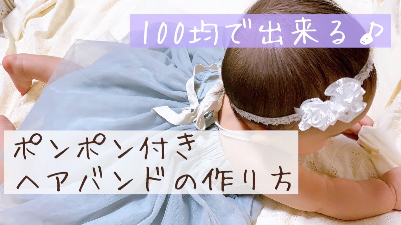 100均で出来る ベビーヘアバンドの作り方 手縫い 超簡単 Youtube