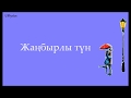 Жанар Дұғалова, Нұрболат Абдуллин - Жаңбырлы түн (сөзі) | Janar Dugalova, Nurbolat Abdullin