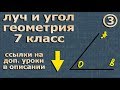 ЛУЧ и УГОЛ 7 класс геометрия Атанасян