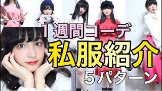 【私服紹介】１週間コーデ~最近買ったお洋服紹介！OOTD~