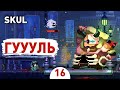 ГУУУЛЬ! - #16 SKUL: THE HERO SLAYER ПРОХОЖДЕНИЕ
