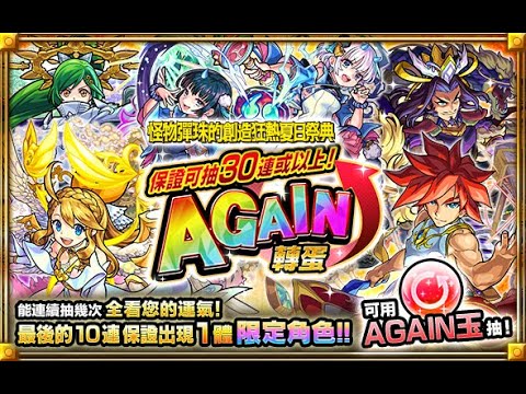 〖怪物彈珠〗 - 保證可抽30連或以上！AGAIN轉蛋 | 竟然送70抽比我? (ft. Harry, CK)