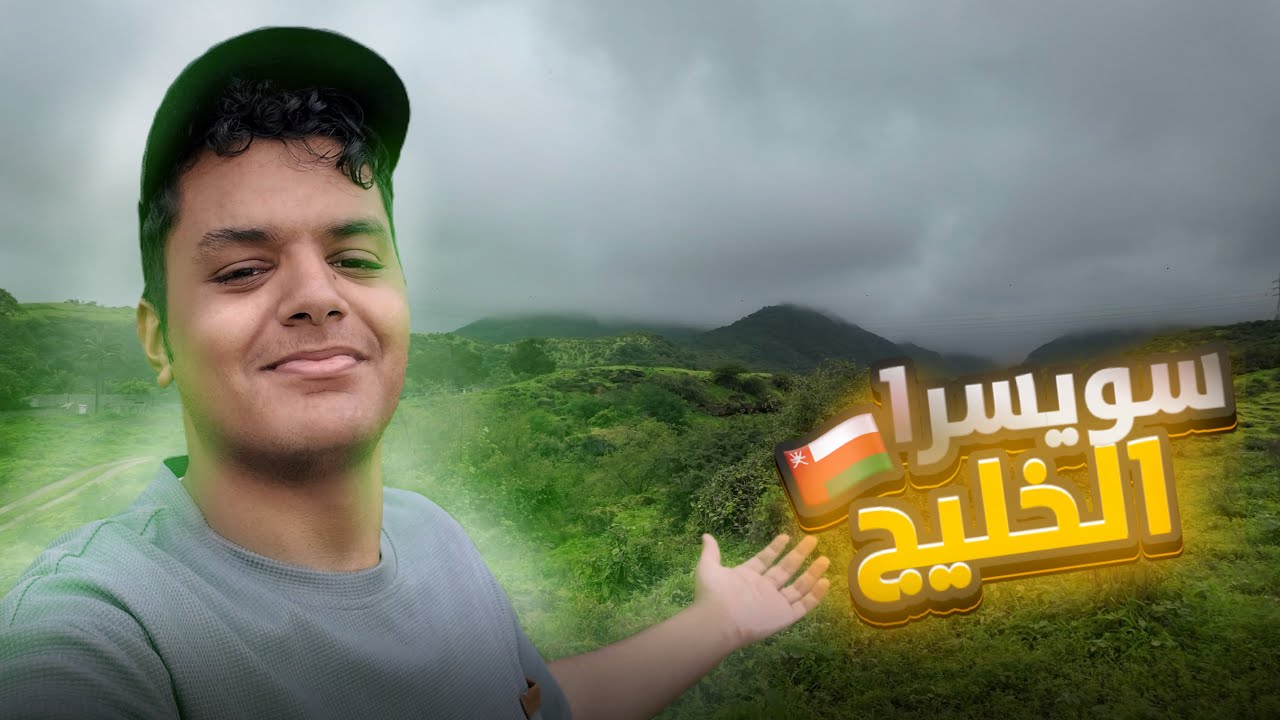 فلوق سويسرا الخليج ( صلاله 🇴🇲 ) 🤩🌴