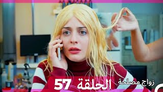 زواج مصلحة الحلقة 57 HD (Arabic Dubbed)